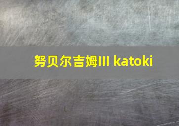 努贝尔吉姆III katoki